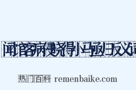 闻馆客病侵晓得小马亟归反义词是什么意思的图片